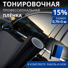 Тонировка для автомобиля 15%, 1 рулон 75х300 см +ракель + нож Carbonka