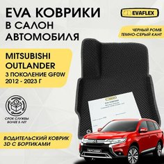 EVA Водительский коврик в салон автомобиля Mitsubishi Outlander 3 с бортами (черный; темно-серый кант) / Ева Водительский коврик Митсубиси Аутлендер 3 с бортами Нет бренда