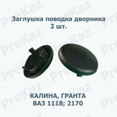Заглушка поводка стеклоочистителя гайки, дворника ВАЗ 1118, 2170, 2190, Калина, Приора, Гранта (комлект- 2шт) Pre Kaz