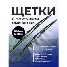 Щетки стеклоочистителя для грузовых авто 650 мм и 650 мм с форсункой омывателя для грузовых автомобилей FRO max