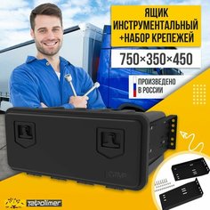 Ящик с горизонтальным крепежом в машину/органайзер для инструментов для грузовика (газели) FLYBOX 750 татполимер