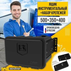 Ящик с горизонтальным крепежом в машину/органайзер для инструментов для грузовика (газели) FLYBOX 500 татполимер