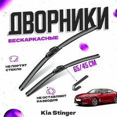 Дворники для Kia Stinger (2017-) Щетки стеклоочистителя комплект бескаркасных дворников для Киа Стингер Va24 Ru