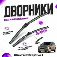 Дворники для Chevrolet Captiva 1 пок. (2013-) 2-ой рестайлинг Щетки стеклоочистителя комплект бескаркасных дворников для Шевроле Каптива Va24 Ru