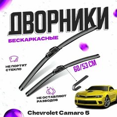Дворники для Chevrolet Camaro 5 пок. (2013-) рестайлинг Щетки стеклоочистителя комплект бескаркасных дворников для Шевроле Камаро Va24 Ru