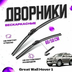 Дворники для Great Wall Hover 1 пок. (2005-2010) Щетки стеклоочистителя комплект бескаркасных дворников для Грейт Волл Ховер Va24 Ru
