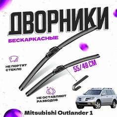 Дворники для Mitsubishi Outlander 1 пок. (2002-2008) Щетки стеклоочистителя комплект бескаркасных дворников для Митсубиси Аутлендер Va24 Ru