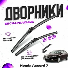 Дворники для Honda Accord 7 пок. (2002-2008) седан Щетки стеклоочистителя комплект бескаркасных дворников для Хонда Accord Va24 Ru