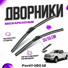 Дворники для Ford f-150 12 пок. (2009-2014) Щетки стеклоочистителя комплект бескаркасных дворников для Форд f-150 Va24 Ru