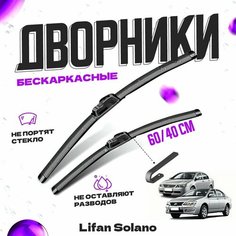 Дворники для Lifan Solano (2008-2016) Щетки стеклоочистителя комплект бескаркасных дворников для Лифан Солано Va24 Ru