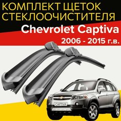 Щетки стеклоочистителя для Chevrolet Captiva (2006 - 2015 г. в.) 600 и 410 мм / Дворники для автомобиля шевроле каптива Hofer