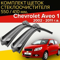 Щетки стеклоочистителя для Chevrolet Aveo 1 (2002 - 2011 г. в.) 550 и 410 мм / Дворники для автомобиля шевроле авео Hofer