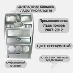 Центральная консоль 1 DIN на Лада Приора (2170) серебристая Нет бренда