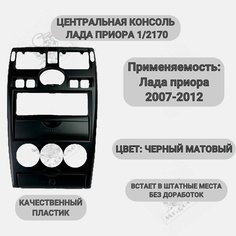 Центральная консоль 1 DIN на Лада Приора (2170) матовая Нет бренда
