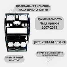 Центральная консоль 1 DIN на Лада Приора (2170) Глянец Нет бренда