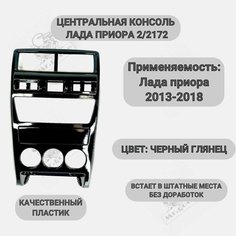 Центральная консоль для Lada Priora 2 2172 (Лада приора 2) рестайлинг (Глянцевая) Нет бренда