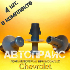 Клипсы 7.5мм крепления полки багажника Chevrolet. OEM: 96615959, 4 шт АВТОПРАЙС