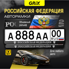 Grix Рамки автомобильные для госномеров с надписью "российская федерация" серебро Набор - 2 шт.