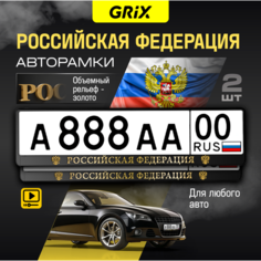 Grix Рамки автомобильные для госномеров с надписью "российская федерация" золото Набор - 2 шт.