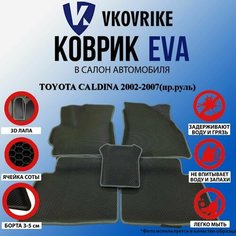 Коврики Для Toyota Caldina 2002-2007(Пр. Руль) ВКоврике