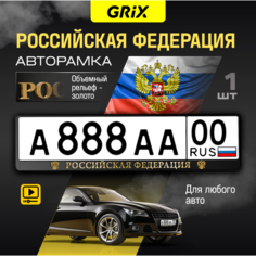 Grix Рамки автомобильные для госномеров с надписью "российская федерация" золото 1 шт.