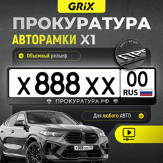 Grix Рамки автомобильные для госномеров с надписью "прокуратура РФ" 1 шт.