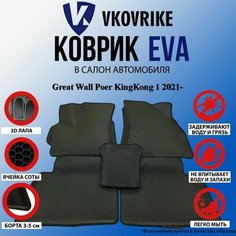 Коврики Для Great Wall Poer Kingkong 1 2021- ВКоврике