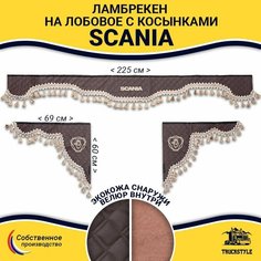 Шторка автомобильная SCANIA для грузовиков. Комплект ламбрекен с косынками. Шторки солнцезащитные на лобое и боковые двери. Коричневый цвет с бежевыми кистями Truck Style Truckstyle