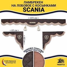 Шторка автомобильная SCANIA для грузовиков. Комплект ламбрекен с косынками. Шторки солнцезащитные на лобое и боковые двери. Коричневый цвет с коричневыми кистями Truck Style Truckstyle