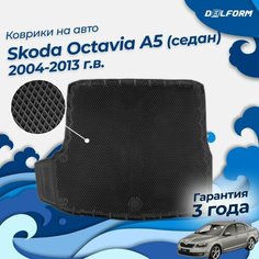Коврик в багажник Skoda Octavia (седан) (A5) (2004-2013) EVA 3D Premium Delform