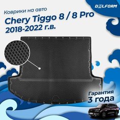 Коврик в багажник Чери Тигго 8 про макс / Chery Tiggo 8 / 8 Pro (2018-2022) Delform
