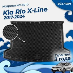 Коврик в багажник Киа Рио Х лайн (2017-2023), Kia Rio X-Line Delform