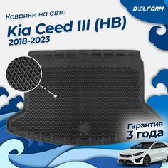 Коврик в багажник Kia Ceed III (хэтчбек) (2018-2023) EVA 3D Premium Delform