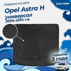 Коврик в багажник Opel Astra H универсал (2004-2014) EVA 3D Premium Delform