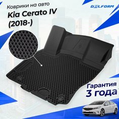 Коврики для Kia Cerato IV (2018-) Premium ("EVA 3D") в cалон Delform