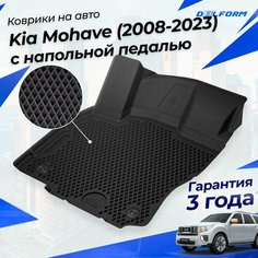 Коврики для Kia Mohave (2008-2023) с напольной педалью Premium ("EVA 3D") в cалон Delform