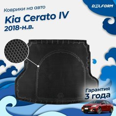Коврик в багажник Kia Cerato IV (2018-) EVA 3D Premium Delform