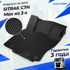 Коврик для автомобиля SITRAK C7H Max из 3-х Standard ("EVA 3D") Delform
