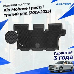 Коврики для Kia Mohave I рест. II третий ряд (2019-2023) Premium ("EVA 3D") в cалон Delform