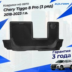 Коврики для Chery Tiggo 8 Pro в салон 3 ряд (2018-) ("EVA 3D") Premium Delform