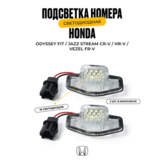 Подсветка номера cветодиодная Honda Odyssey Fit / Jazz Stream Freed CR-V Logo Insight HR-V Vezel FR-V 2 шт. У мастера