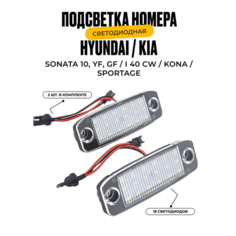 Подсветка номера светодиодная для Kia Sorento Sportage Hyundai SONATA 2 шт. У мастера