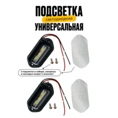 Универсальная светодиодная подсветка номера, кузова и салона для авто с накладками 12-24V комплект 2 шт чёрный