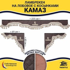 Шторка автомобильная КАМАЗ для грузовиков. Комплект ламбрекен с косынками. Шторки солнцезащитные на лобое и боковые двери. Коричневый цвет с бежевыми кистями Truck Style Truckstyle