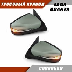 Зеркало заднего вида Лада Гранта 2190 2191 LADA Granta с тросовым приводом зеркального элемента, повторителем поворота, цвет Совиньон 650. Solina