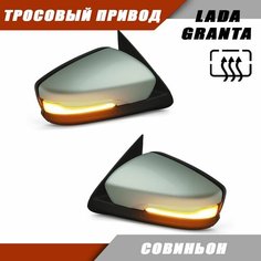 Зеркало заднего вида Лада Гранта 2190 2191 LADA Granta с обогревом, тросовым приводом, повторителем поворота PLAZMA, цвет Совиньон 650. Solina Salina