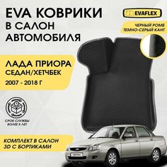 EVA Коврики в салон автомобиля Лада Приора с бортами (черный; темно-серый кант) / Ева коврики Приора в салон с бортами Нет бренда