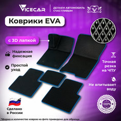 Автомобильные коврики ЭВА для Opel Corsa D 2006 - 2014 в салон 3Д лапка без разреза (Опель Корса д) / материал EVA (ЕВА) / автоковрики / 3D лапа / Vicecar