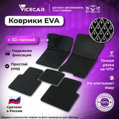 Автомобильные коврики ЭВА для Opel Corsa D 2006 - 2014 в салон 3Д лапка без разреза (Опель Корса д) / материал EVA (ЕВА) / автоковрики / 3D лапа / Vicecar