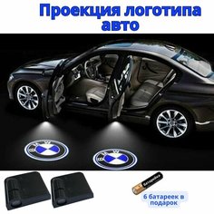 Подсветка двери для БМВ (проекция логотипа авто BMW), беспроводная 2 шт Нет бренда